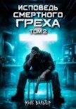 Исповедь смертного греха 2 (СИ) - Вальтер Макс