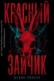 Красный зайчик (ЛП) - Риверс Девин