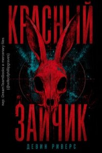 Красный зайчик (ЛП) - Риверс Девин