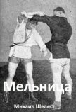 Мельница (СИ) - Шелест Михаил Васильевич