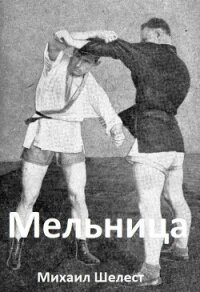 Мельница (СИ) - Шелест Михаил Васильевич