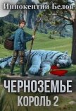 Черноземье. Король 2 (СИ) - Белов Иннокентий