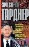 Убийство во время прилива - Гарднер Эрл Стенли