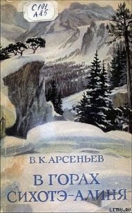 В горах Сихотэ-Алиня - Арсеньев Владимир Клавдиевич