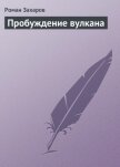 Читать книгу Пробуждение вулкана, автор Захаров Роман Пробуждение вулкана - Захаров Роман