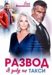 Развод. Я уеду на такси - Вишнякова Соня
