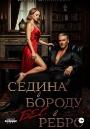 Седина в бороду, бес в ребро - Дятлова Дарья