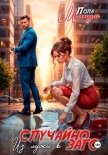 Случайно. Из лужи в ЗАГС - Магнум Лола
