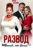 Развод, спасибо, что бросил - Дятлова Дарья