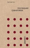 Последнее гранатовое дерево - Али Бахтияр