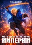 Могущество на краю империи (СИ) - Бадевский Ян