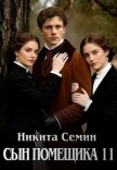Читать книгу Сын помещика 11 (СИ), автор Семин Никита Сын помещика 11 (СИ) - Семин Никита
