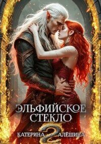 Эльфийское стекло 2 - Алёшина Катерина