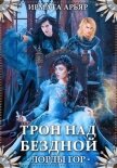 Лорды гор. Трон над бездной - Арьяр Ирмата