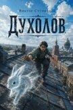 Духолов (СИ) - Ступников Виктор