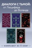 Диалоги с тьмой: от Люцифера до Воланда. Комплект из 5 книг - Булгаков Михаил Александрович