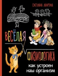 Весёлая ФизиоЛогика. Как устроен наш организм - Лаврова Светлана Аркадьевна