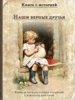 Наши верные друзья - Сборник "Викиликс"