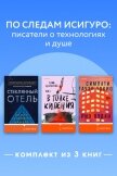 По следам Исигуро: писатели о технологиях и душе. Комплект из 3 книг - Мандел Эмили