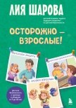 Осторожно – взрослые! Детская безопасность и границы в общении (от 5 до 10 лет) - Шарова Лия