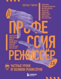 Профессия режиссёр 2.0. Частные уроки от великих режиссёров - Тирар Лоран