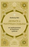 Деньги и Матрица судьбы. От предназначения до денежного изобилия - Фей Владимир