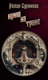 Кукла на троне - Суржиков Роман Евгеньевич