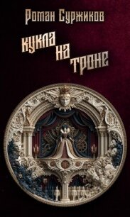 Кукла на троне - Суржиков Роман Евгеньевич