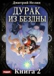 Дурак из Бездны. Книга 2. Перевернутая звезда - Нелин Дмитрий