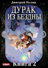 Дурак из Бездны. Книга 2. Перевернутая звезда - Нелин Дмитрий