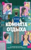 Комната отдыха - Мие Ли
