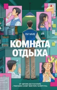 Комната отдыха - Мие Ли