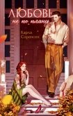 Читать книгу Любовь не по плану, автор Соренсен Карла Любовь не по плану - Соренсен Карла