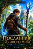 Посланник из иного мира. Книга 1 (СИ) - "Кин"