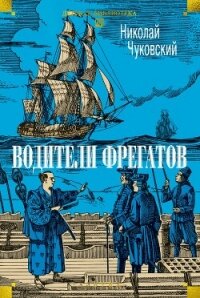 Водители фрегатов - Чуковский Николай Корнеевич