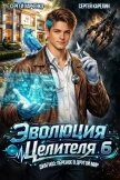 Эволюция целителя 6 (СИ) - Харченко Сергей