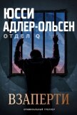 Взаперти (ЛП) - Адлер-Ольсен Юсси