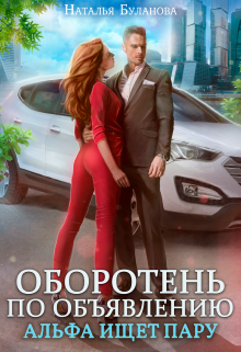 Изменить судьбу. Пекло для истинного (СИ) - img_14