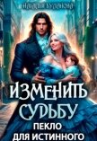 Изменить судьбу. Пекло для истинного (СИ) - Буланова Наталья Александровна