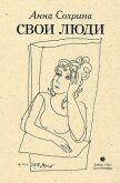 Свои люди - Сохрина Анна