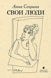 Свои люди - Сохрина Анна