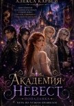 Академия Невест. Попаданка. Игра по чужим правилам - Карвей Алекса