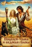 Читать книгу Поцелуй-трава и бедовая голова-2, автор Лакота Наталья Поцелуй-трава и бедовая голова-2 - Лакота Наталья
