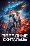 Звездные скитальцы. Трилогия (СИ) - Вайс Александр
