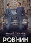 Ровнин. Тетралогия (СИ) - Васильев Андрей