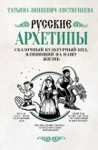 Читать книгу Русские архетипы. Сказочный культурный код, влияющий на нашу жизнь, автор Зинкевич-Евстигнеева Татьяна Дмитриевна Русские архетипы. Сказочный культурный код, влияющий на нашу жизнь - Зинкевич-Евстигнеева Татьяна Дмитриевна