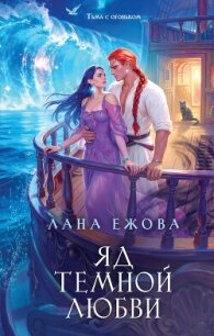 Яд темной любви - Ежова Лана