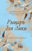 Рыцарь для Лики - Миленина Галина