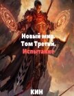 Испытание (СИ) - Раздоров Николай "Кин"