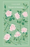 Читать книгу Письмо незнакомки, автор Цвейг Стефан Письмо незнакомки - Цвейг Стефан